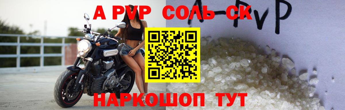 Альфа ПВП кристаллы Шебекино