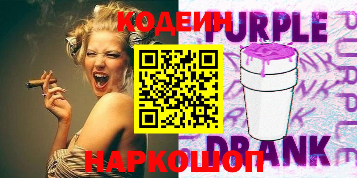 Кодеиновый сироп Lean Purple Drank Шебекино